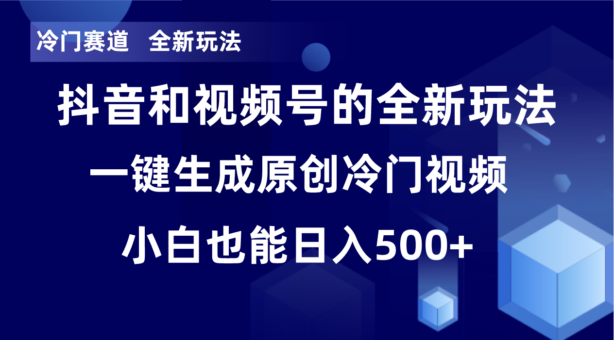 冷门赛道，全新玩法，轻松每日收益500+，单日破万播放，小白也能无脑操作-创薯资源