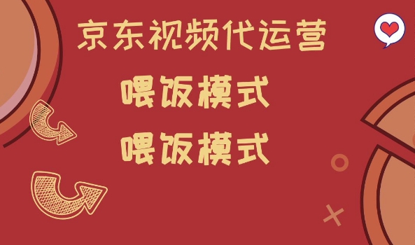 京东短视频代运营，喂饭模式，小白轻松上手【揭秘】-创薯资源