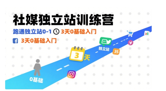 社媒独立站训练营，跑通独立站0-1，3天0基础入门-创薯资源