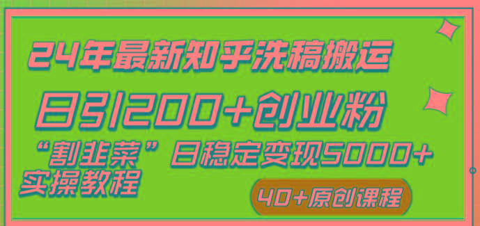 (8586期)24年最新知乎洗稿日引200+创业粉“割韭菜”日稳定变现5000+实操教程-创薯资源