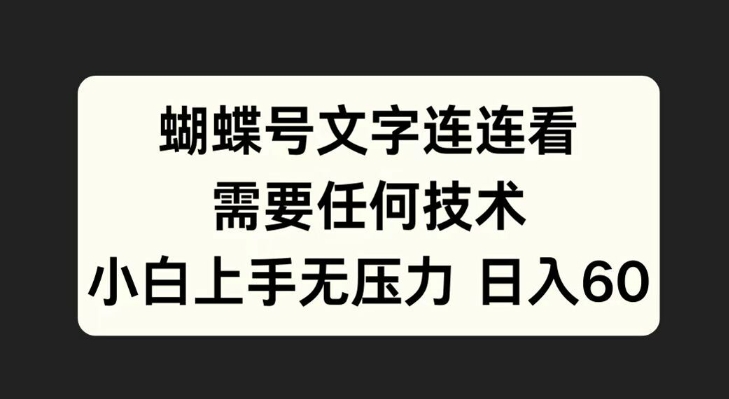 蝴蝶号文字连连看，无需任何技术，小白上手无压力【揭秘】-创薯资源