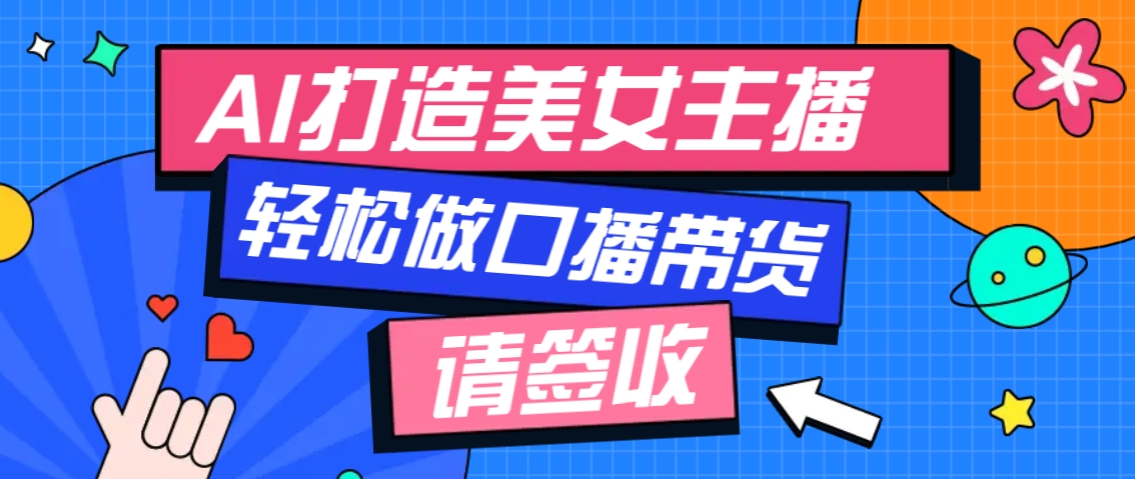 厉害了！用免费AI打造1个虚拟美女主播，用来做口播视频，条条视频播放过万-创薯资源