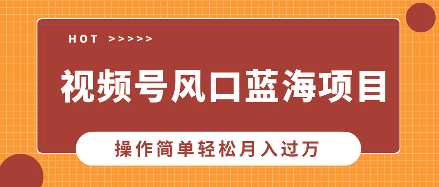 视频号风口蓝海项目，中老年人的流量密码，操作简单轻松月入过万-创薯资源