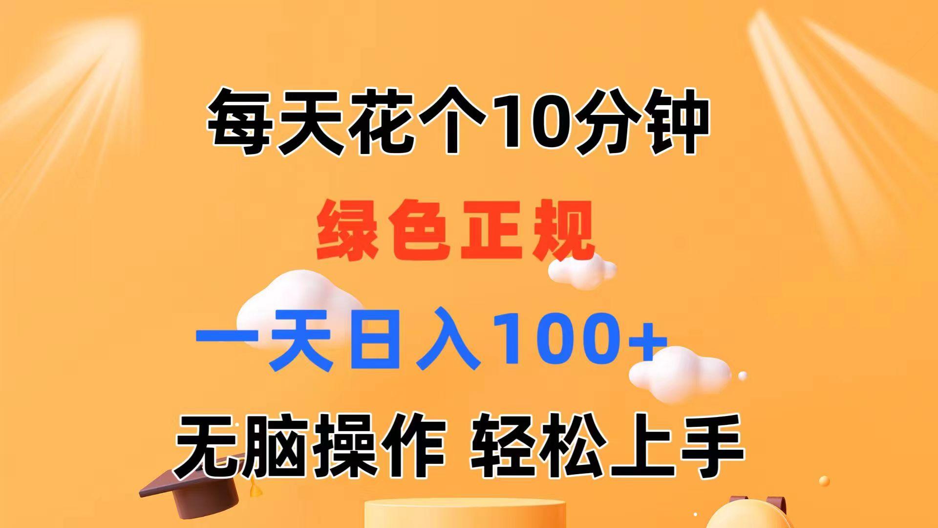 每天10分钟 发发绿色视频 轻松日入100+ 无脑操作 轻松上手-创薯资源
