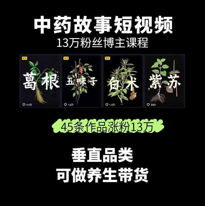图片[1]-中草药养生赛道：AI文案+故事模板+橱带货，45条作品涨粉13w+单月变现1万+-创薯资源