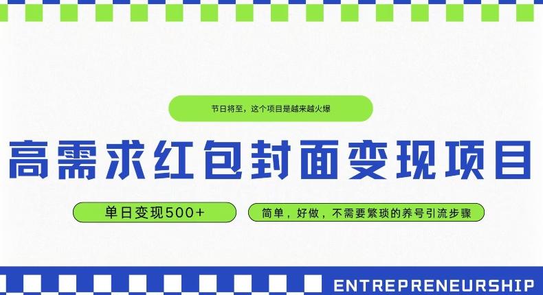 高需求红包封面变现项目，单日变现500+ ，简单好做-创薯资源