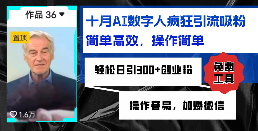 AI数字人疯狂引流吸粉，简单高效，日引300+创业粉 ，操作容易，加爆微信-创薯资源