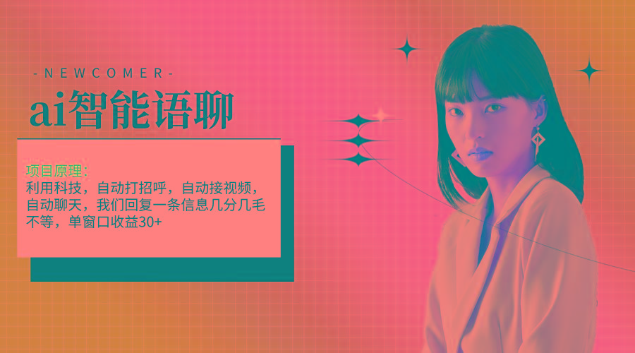 ai智能语聊，单窗口30+单机500+，无脑干！！！-创薯资源