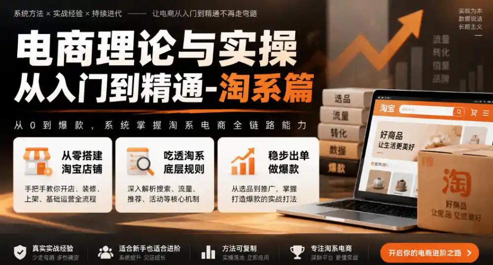 电商理论与实操从入门到精通-淘系篇，从零搭建淘宝店铺，吃透淘系底层规则，稳步出单做爆款-创薯资源