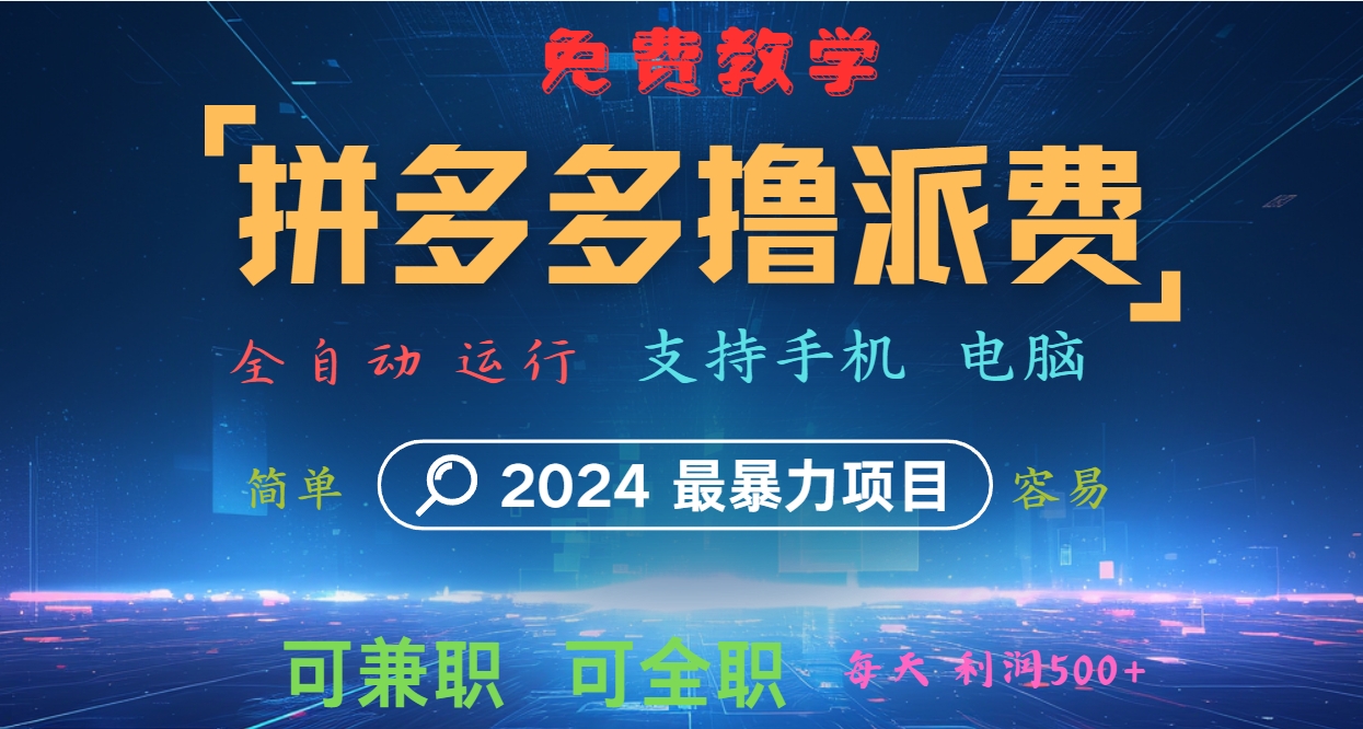 拼多多撸派费，2024最暴利的项目。软件全自动运行，日下1000单。每天利润500+，免费-创薯资源