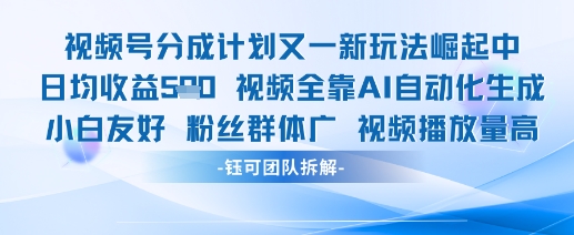 视频号分成计划又一新玩法火爆日均收益5张-创薯资源