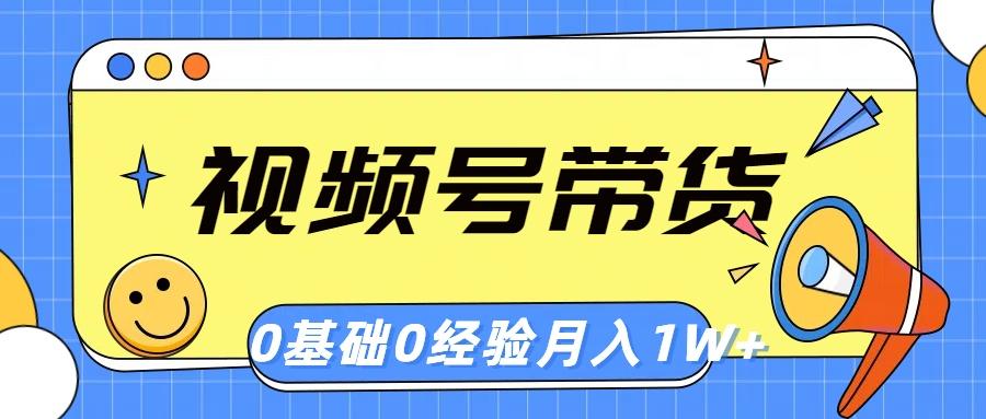 视频号轻创业带货，零基础，零经验，月入1w+-创薯资源