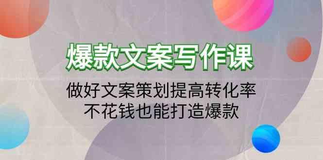 爆款文案写作课-做好文案策划提高转化率，不花钱也能打造爆款(19节课)-创薯资源
