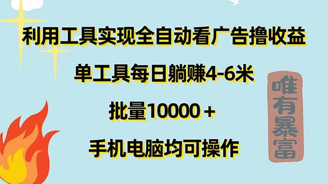 利用工具实现全自动看广告撸收益，单工具每日躺赚4-6米 ，批量10000＋…-创薯资源