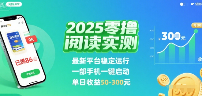 2025实测零撸阅读挂G：最新平台稳定运行，一部手机一键启动，单日收益 50-3张 【揭秘】-创薯资源