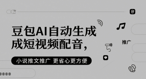 豆包AI自动生成短视频配音，小说推文推广更省心更方便-创薯资源