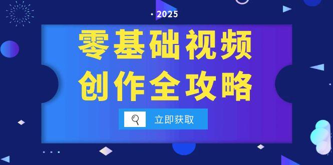 零基础视频创作全攻略，手机相机拍摄技巧精讲，分镜运镜与灯光构图详解-创薯资源