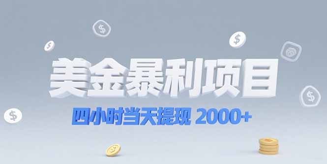 美金暴利项目，四小时当天提现 2000+机会留给会选赛道的人-创薯资源