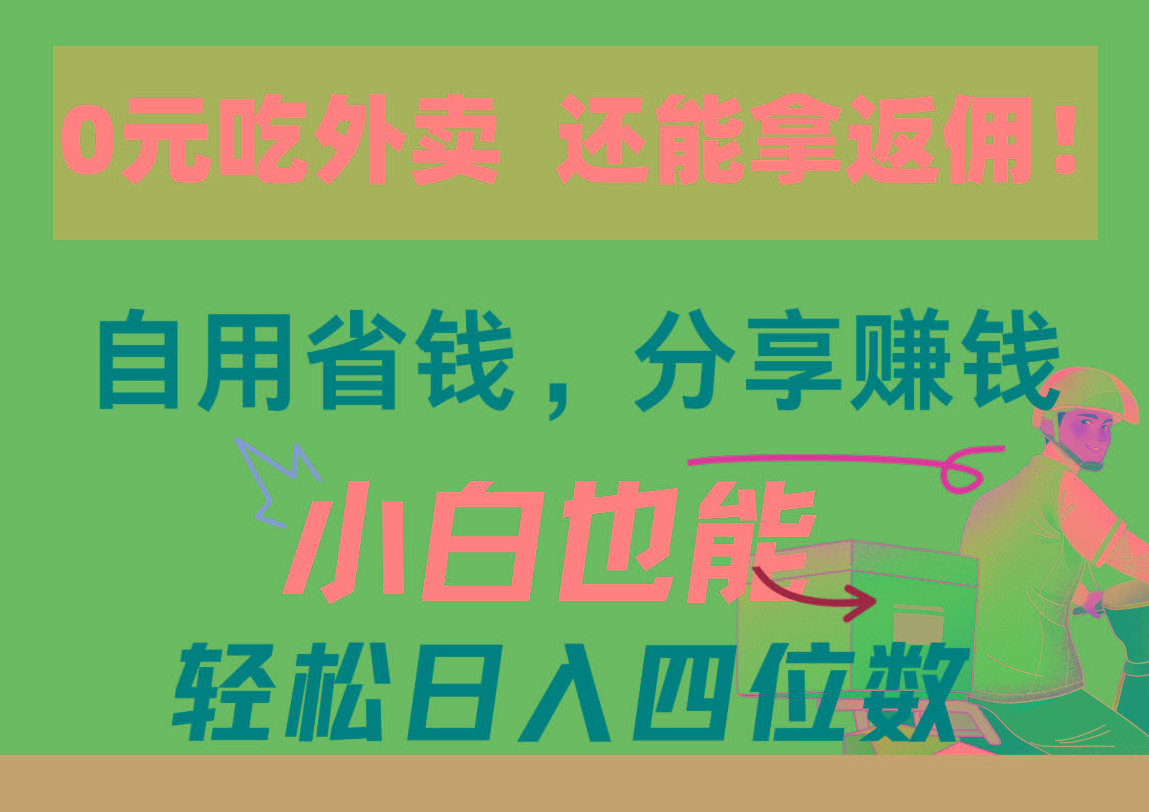 0元吃外卖， 还拿高返佣！自用省钱，分享赚钱，小白也能轻松日入四位数-创薯资源
