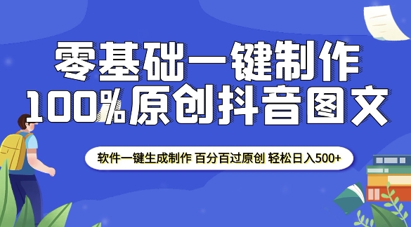 2025零基础制作100%过原创抖音图文 软件一键生成制作 轻松日入500+-创薯资源