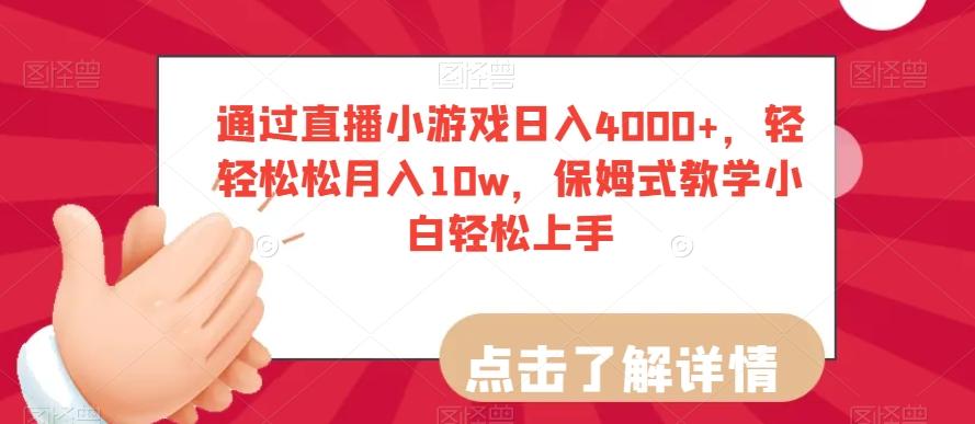 通过直播小游戏日入4000+，轻轻松松月入10w，保姆式教学小白轻松上手【揭秘】-创薯资源