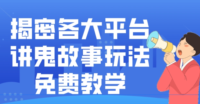 揭密各大平台讲鬼故事玩法，免费教学，2024新赛道新手最适合做的项目-创薯资源
