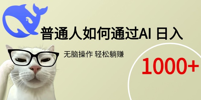 普通人如何通过AI  每日轻松躺赚1000+-创薯资源
