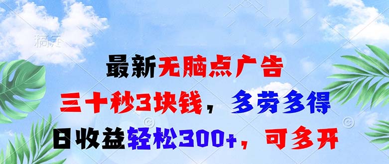 最新无脑点广告，三十秒3块钱，多劳多得，日收益轻松300+，可多开！-创薯资源