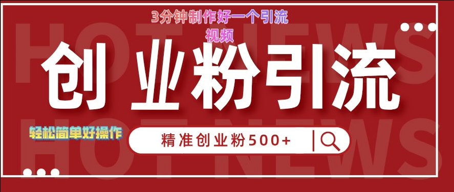 快手被动引流创业粉500+的玩法，3分钟制作好一个引流视频，轻松简单好操作【揭秘】-创薯资源