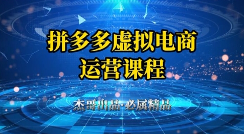 拼多多虚拟资料项目，从起店到出单全套系列教程，从0到1小白也可以轻松上手-创薯资源