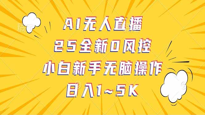 抖音AI无人直播，日结1-5K纯佣金！-创薯资源