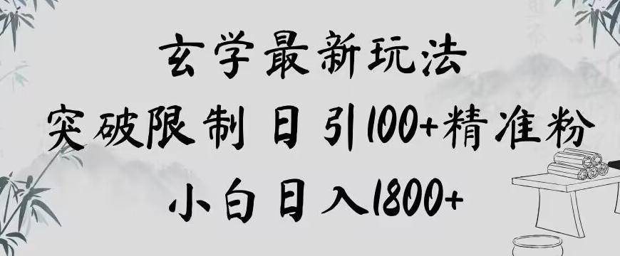 玄学新玩法，突破限制，日引100+精准粉，小白日入1800+【揭秘】-创薯资源