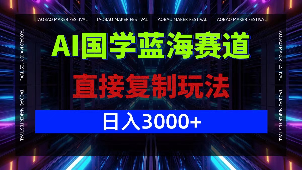 AI国学蓝海赛道，直接复制玩法，轻松日入3000+-创薯资源