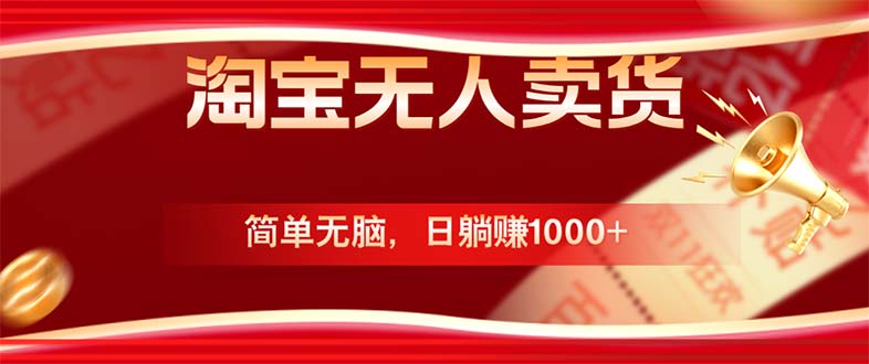 淘宝无人卖货最新玩法，简单无脑，日躺赚1000+，国庆节更暴利！-创薯资源