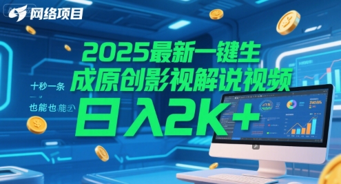 2025最新一键生成原创影视解说视频 十秒一条，小白也能日入2k+【揭秘】-创薯资源