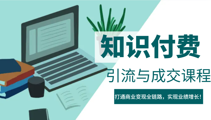 IP合伙人知识付费虚拟项目，引流与成交课程，打通商业变现全链路，实现业绩增长！-创薯资源