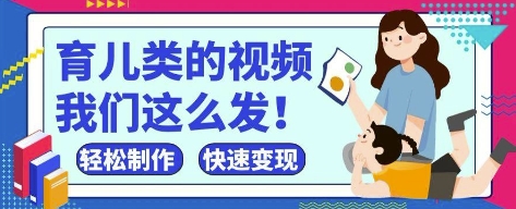 疯狂爆火！抖音，视频号育儿类的视频，小白轻松制作，快速拿到结果-创薯资源