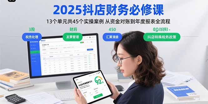 2025抖店财务必修课：13个单元共45个实操案例 从资金对账到年度报表全流程-创薯资源