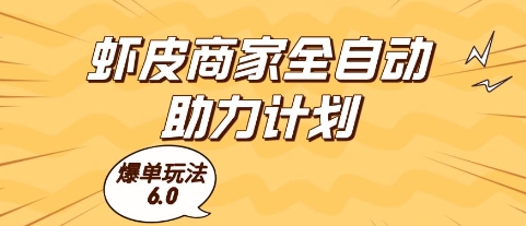 虾皮商家全自动助力计划，爆单玩法6.0.单机直接打爆收益【揭秘】-创薯资源