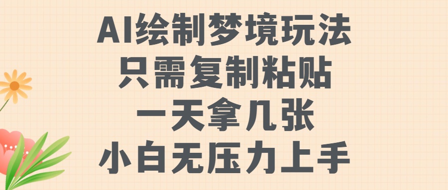AI绘制梦境玩法，只需要复制粘贴，一天轻松拿几张，小白无压力上手【揭秘】-创薯资源