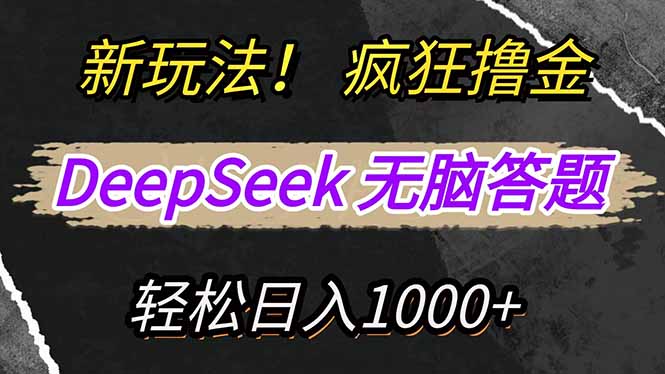 新玩法！利用DeepSeek，复制粘贴，无脑简单答题，疯狂撸新平台收益，轻…-创薯资源