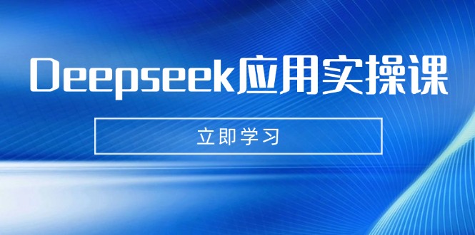 Deepseek应用实操课：AI制作数字妈妈、写真、短视频，辅导作业，PPT制作等-创薯资源