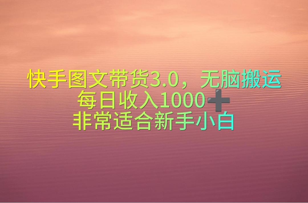 快手图文带货3.0，无脑搬运，每日收入1000＋，非常适合新手小白-创薯资源