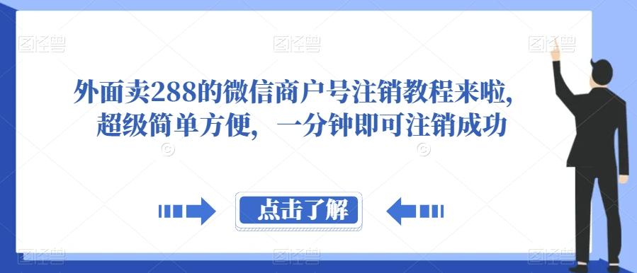 外面卖288的微信商户号注销教程来啦，超级简单方便，一分钟即可注销成功【揭秘】-创薯资源