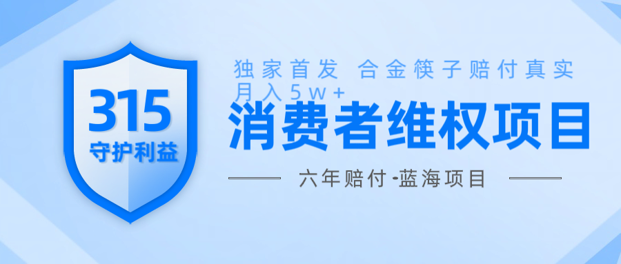 维Q赔付合金筷子玩法小白也能月入5w+风口项目实操-创薯资源