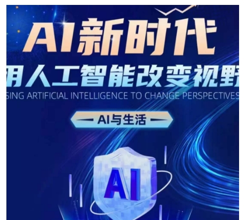 AI新时代：用人工智能改变视野，AI与生活-创薯资源