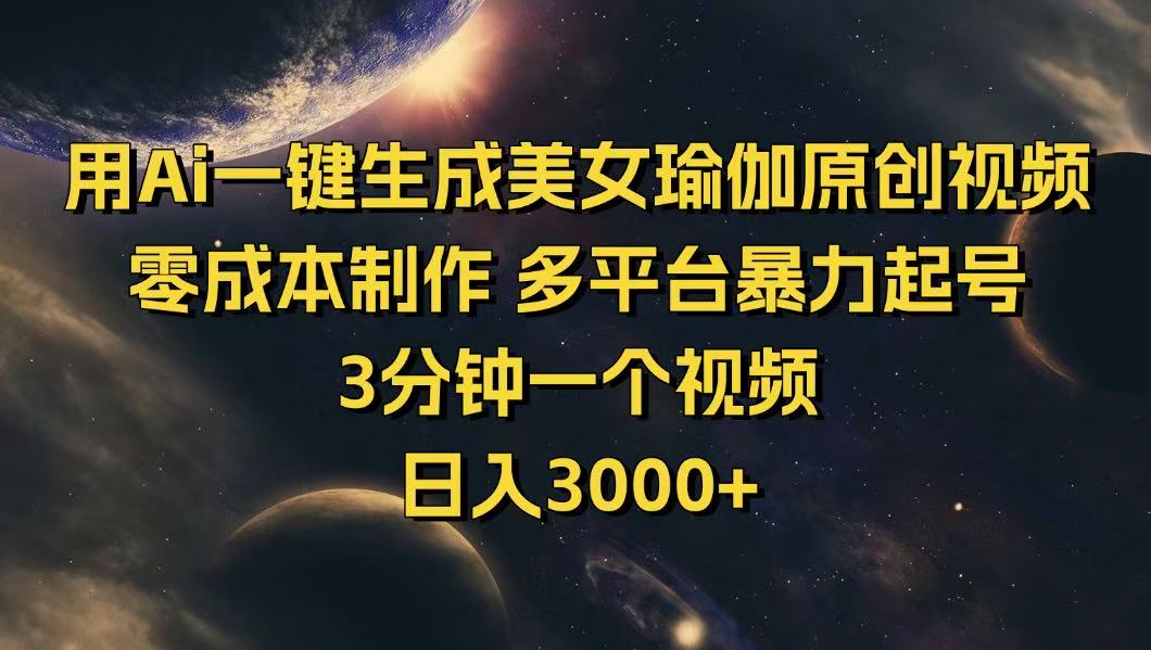 用Ai一键生成美女瑜伽原创视频 零成本制作 多平台暴力起号  3分钟一个…-创薯资源
