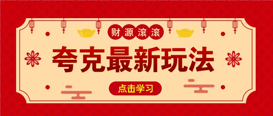 11元/1单，夸克最新拉新玩法，无需自己保存内容，直接分享即可赚钱-创薯资源