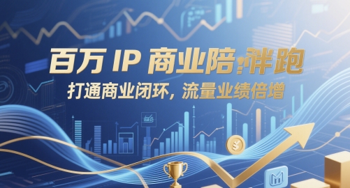百万IP商业陪跑，打通商业闭环，流量业绩倍增-创薯资源