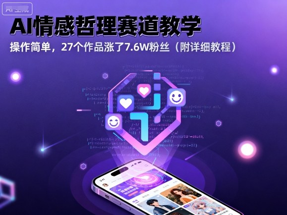 AI情感哲理赛道教学，操作简单，27个作品涨了7.6W粉丝(附详细教程)-创薯资源